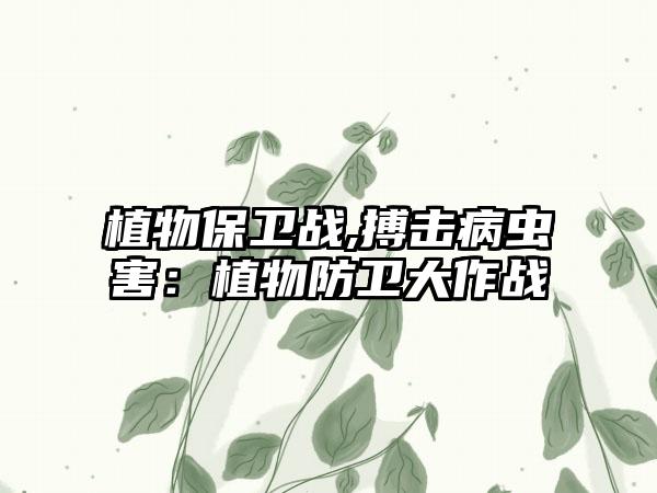 植物保卫战,搏击病虫害：植物防卫大作战