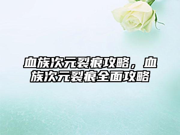 血族次元裂痕攻略，血族次元裂痕全面攻略