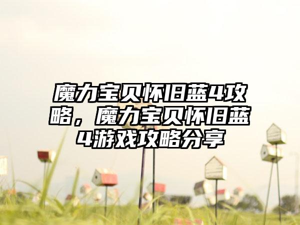 魔力宝贝怀旧蓝4攻略，魔力宝贝怀旧蓝4游戏攻略分享