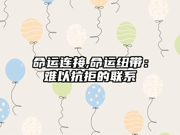 命运连接,命运纽带：难以抗拒的联系