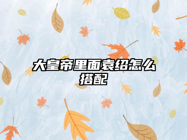 崩坏活动摸仙阁怎么过