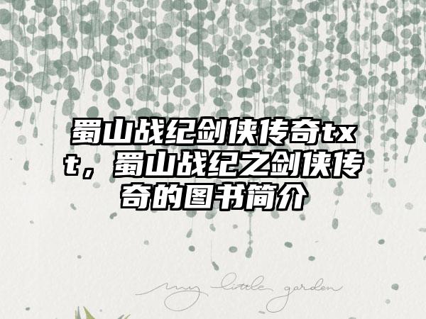 蜀山战纪剑侠传奇txt，蜀山战纪之剑侠传奇的图书简介