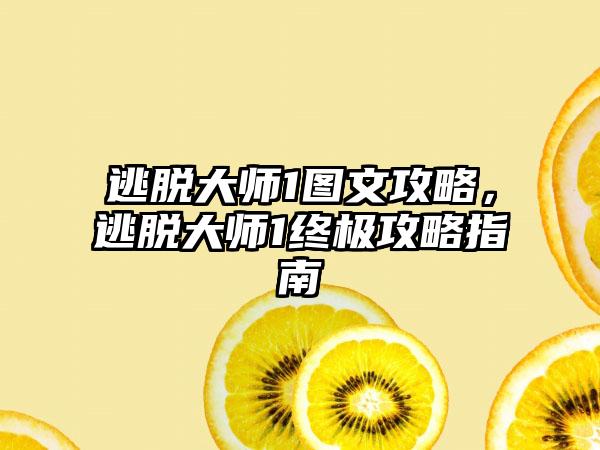 逃脱大师1图文攻略，逃脱大师1终极攻略指南