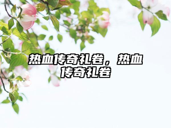 5599传奇霸业客户端，传奇霸业怎么下载