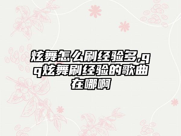 炫舞怎么刷经验多,qq炫舞刷经验的歌曲在哪啊