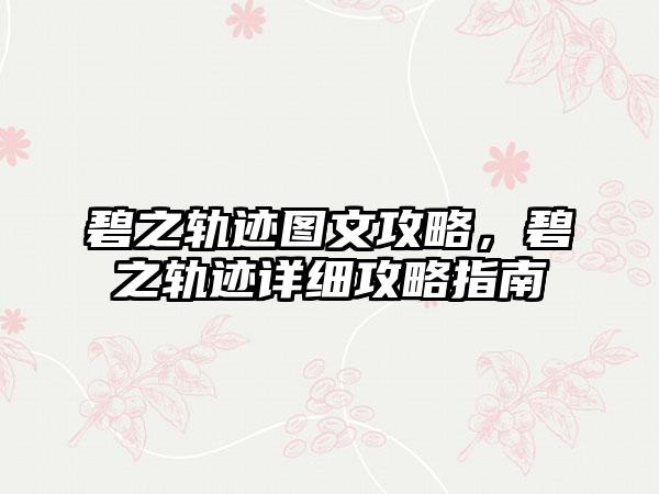 碧之轨迹图文攻略，碧之轨迹详细攻略指南