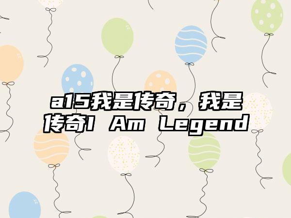 a15我是传奇，我是传奇I Am Legend