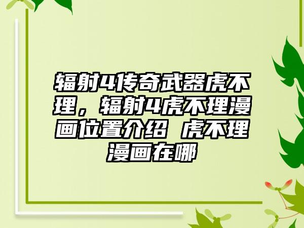辐射4传奇武器虎不理，辐射4虎不理漫画位置介绍 虎不理漫画在哪