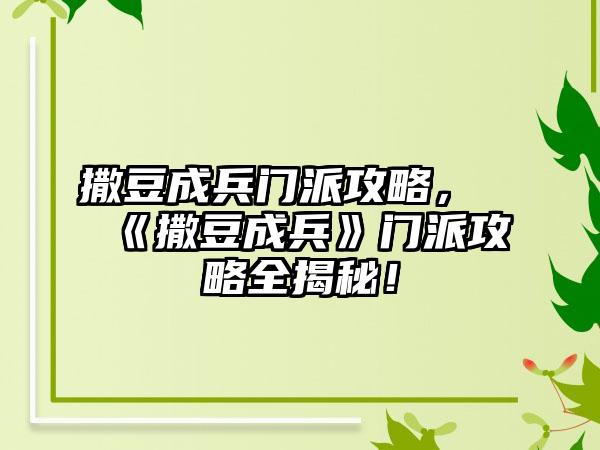 撒豆成兵门派攻略，《撒豆成兵》门派攻略全揭秘！