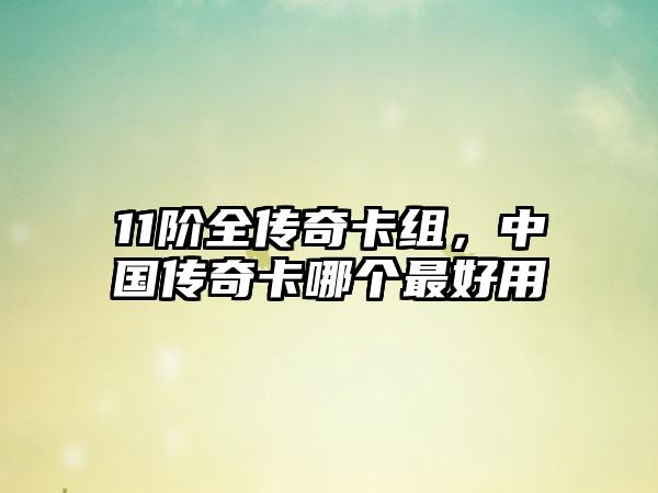 11阶全传奇卡组，中国传奇卡哪个最好用