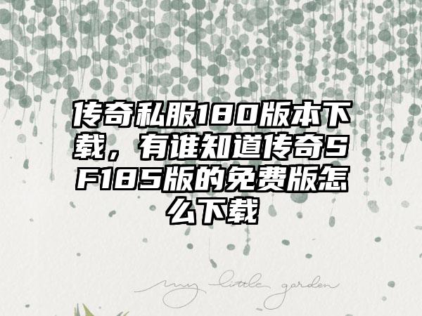 传奇私服180版本下载，有谁知道传奇SF185版的免费版怎么下载