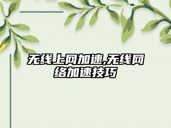 无线上网加速,无线网络加速技巧