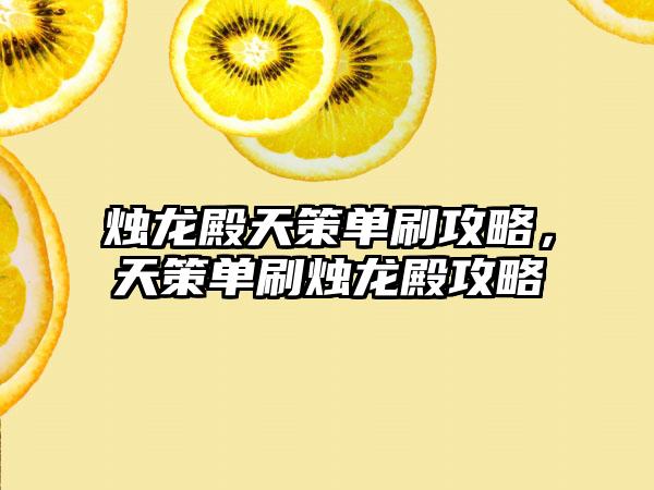 烛龙殿天策单刷攻略，天策单刷烛龙殿攻略
