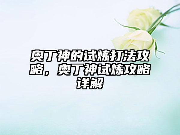奥丁神的试炼打法攻略，奥丁神试炼攻略详解