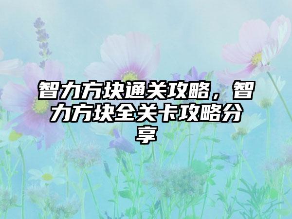 智力方块通关攻略，智力方块全关卡攻略分享