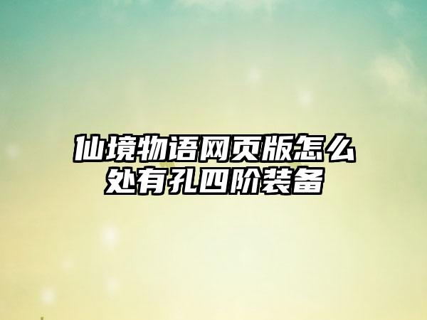 仙境物语网页版怎么处有孔四阶装备