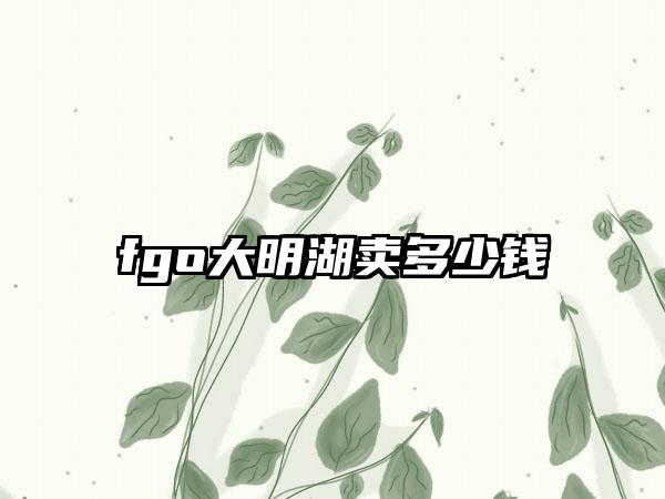 fgo大明湖卖多少钱