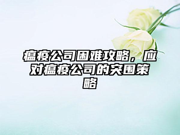 瘟疫公司困难攻略，应对瘟疫公司的突围策略