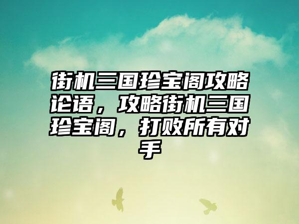 街机三国珍宝阁攻略论语，攻略街机三国珍宝阁，打败所有对手