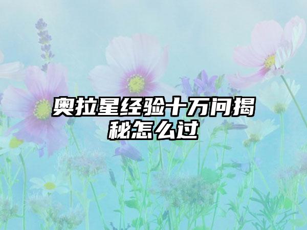 奥拉星经验十万问揭秘怎么过