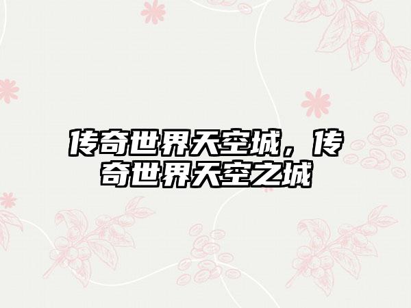 传奇世界天空城，传奇世界天空之城