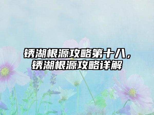锈湖根源攻略第十八，锈湖根源攻略详解