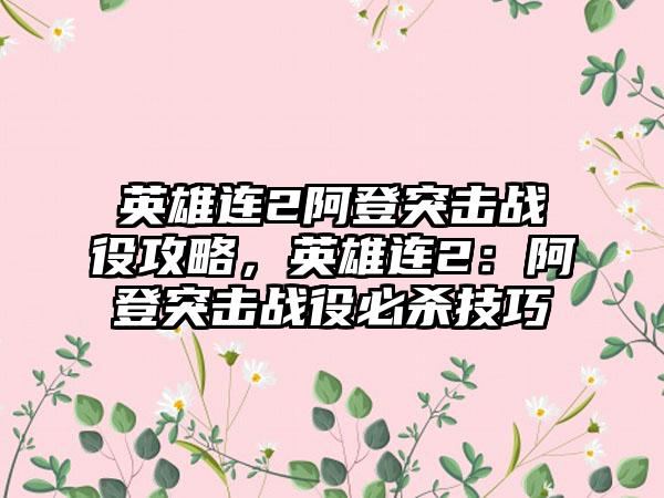 英雄连2阿登突击战役攻略，英雄连2：阿登突击战役必杀技巧
