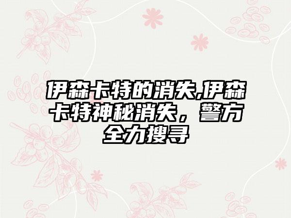 伊森卡特的消失,伊森卡特神秘消失，警方全力搜寻