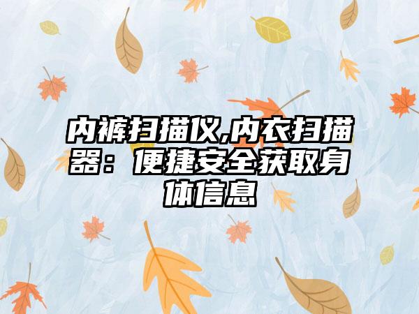 内裤扫描仪,内衣扫描器：便捷安全获取身体信息