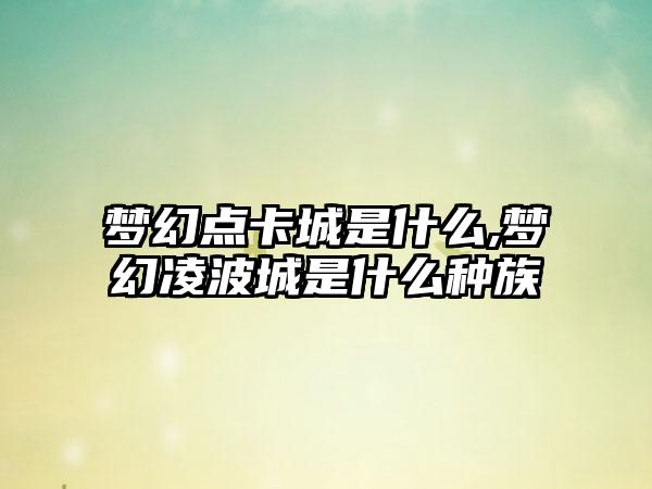 梦幻点卡城是什么,梦幻凌波城是什么种族