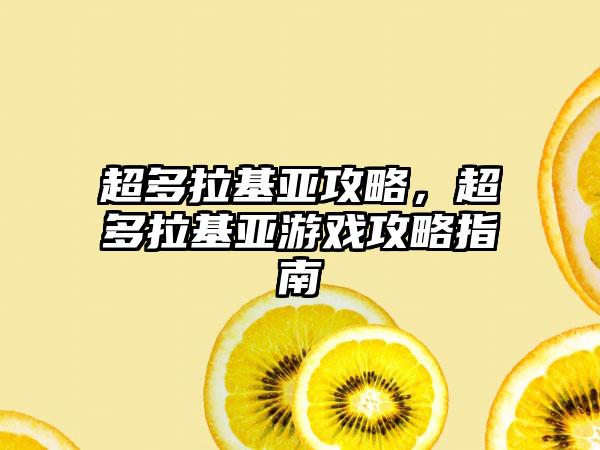超多拉基亚攻略，超多拉基亚游戏攻略指南