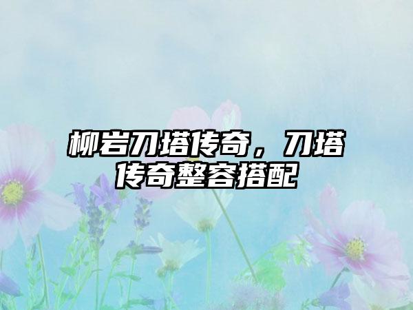 柳岩刀塔传奇，刀塔传奇整容搭配