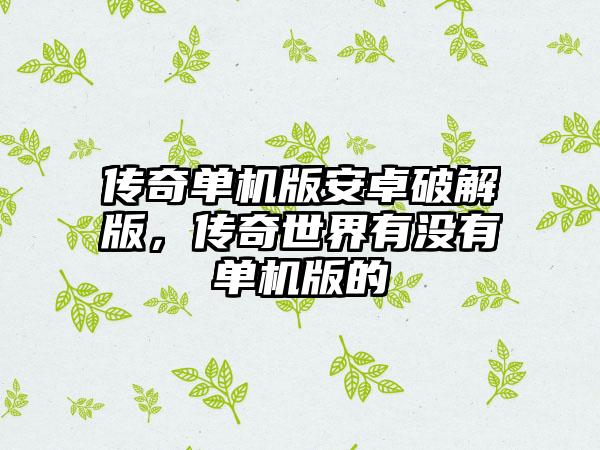 传奇单机版安卓破解版，传奇世界有没有单机版的