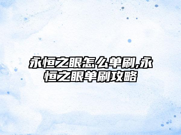 永恒之眼怎么单刷,永恒之眼单刷攻略