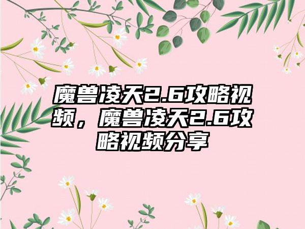 魔兽凌天2.6攻略视频，魔兽凌天2.6攻略视频分享