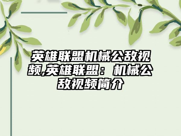英雄联盟机械公敌视频,英雄联盟：机械公敌视频简介