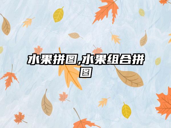 水果拼图,水果组合拼图