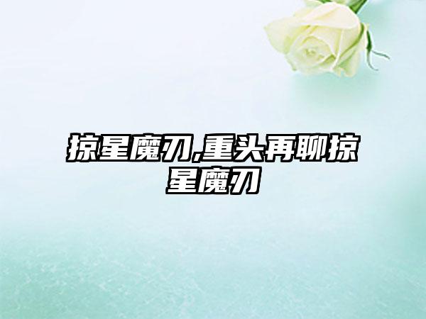 掠星魔刃,重头再聊掠星魔刃