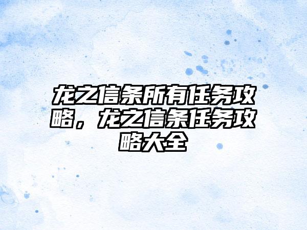 龙之信条所有任务攻略，龙之信条任务攻略大全