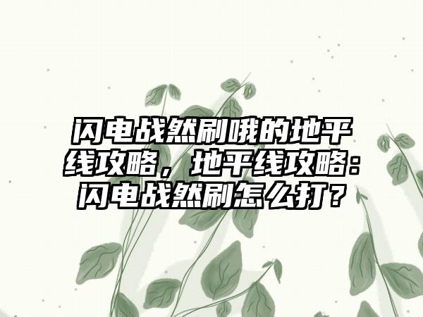 闪电战然刷哦的地平线攻略，地平线攻略：闪电战然刷怎么打？