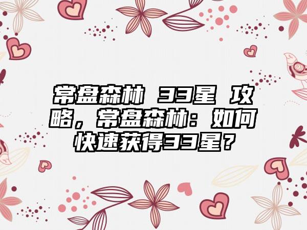 常盘森林 33星 攻略，常盘森林：如何快速获得33星？