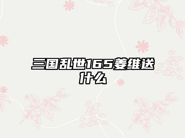 三国乱世165姜维送什么