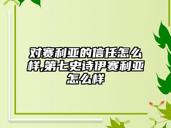 对赛利亚的信任怎么样,第七史诗伊赛利亚怎么样
