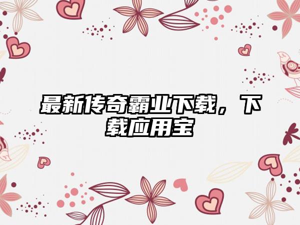 最新传奇霸业下载，下载应用宝