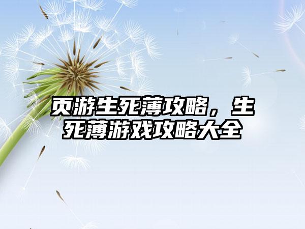 页游生死薄攻略，生死薄游戏攻略大全