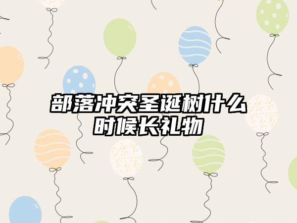 部落冲突圣诞树什么时候长礼物