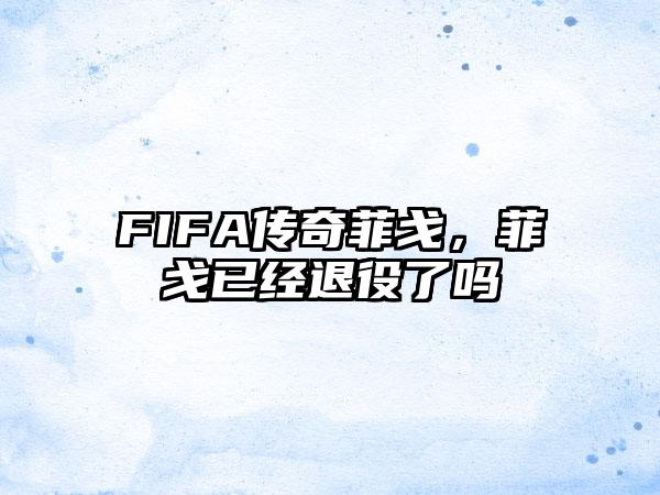 FIFA传奇菲戈，菲戈已经退役了吗
