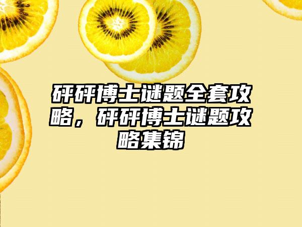 砰砰博士谜题全套攻略，砰砰博士谜题攻略集锦
