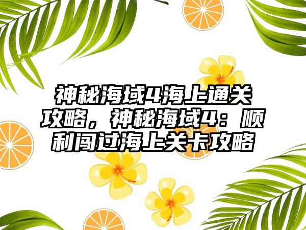 神秘海域4海上通关攻略，神秘海域4：顺利闯过海上关卡攻略