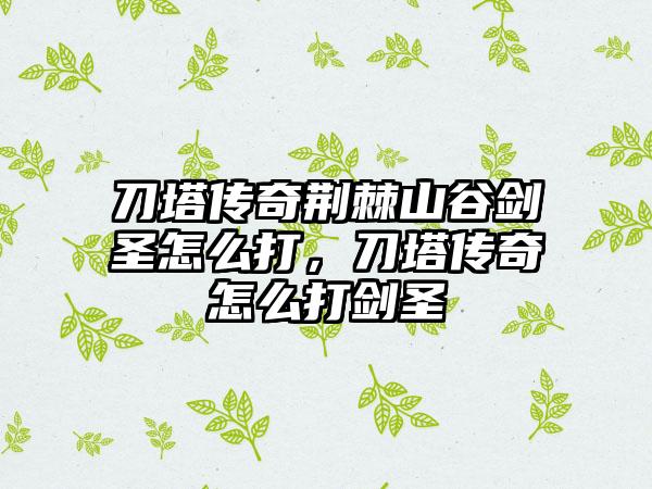 刀塔传奇荆棘山谷剑圣怎么打，刀塔传奇怎么打剑圣